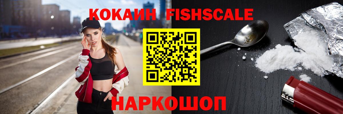 КОКАИН FishScale Псков