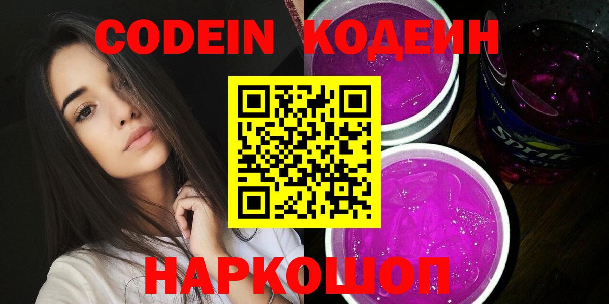 Псков  Codein Purple Drank  Вход с VPN 