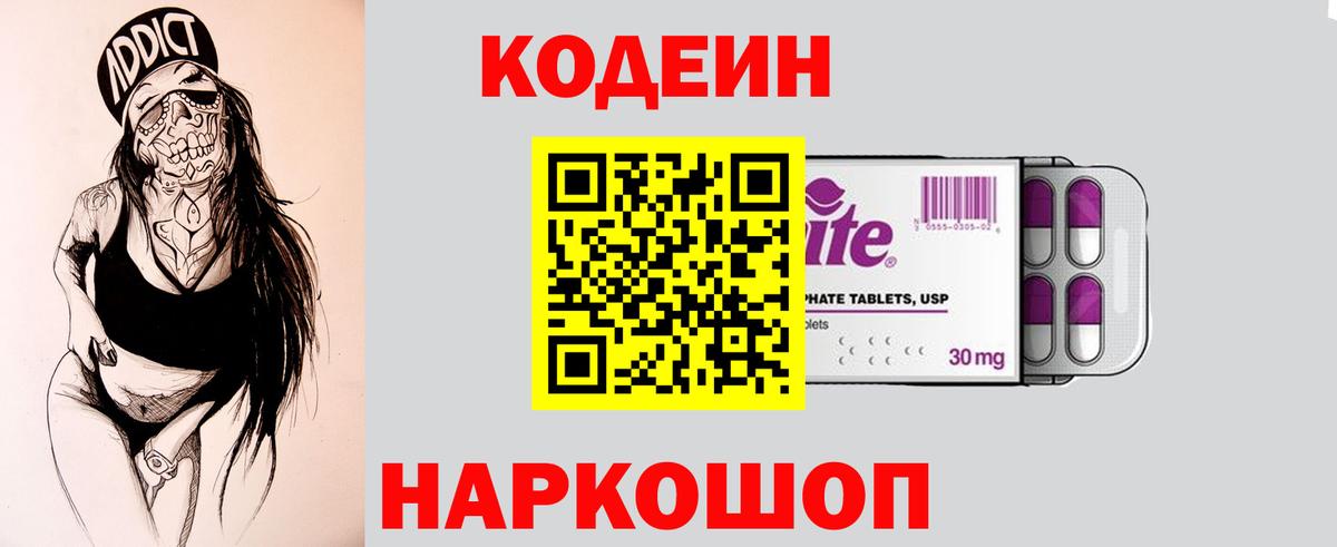 Codein напиток Lean (лин) Псков